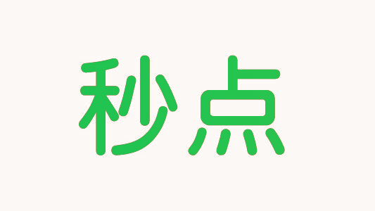 秒点