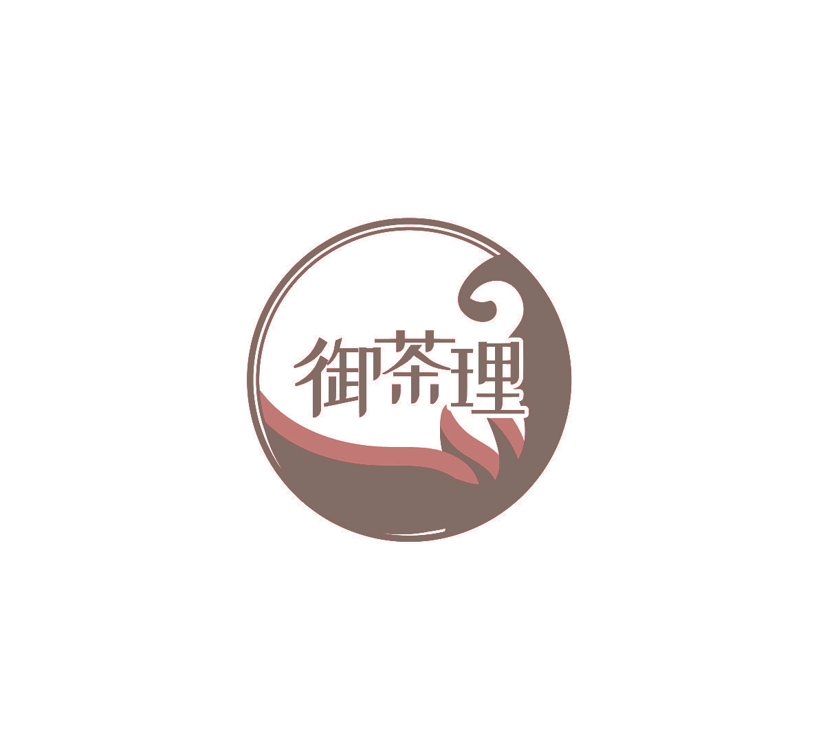 御茶理