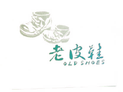 老皮鞋 OLD SHOES