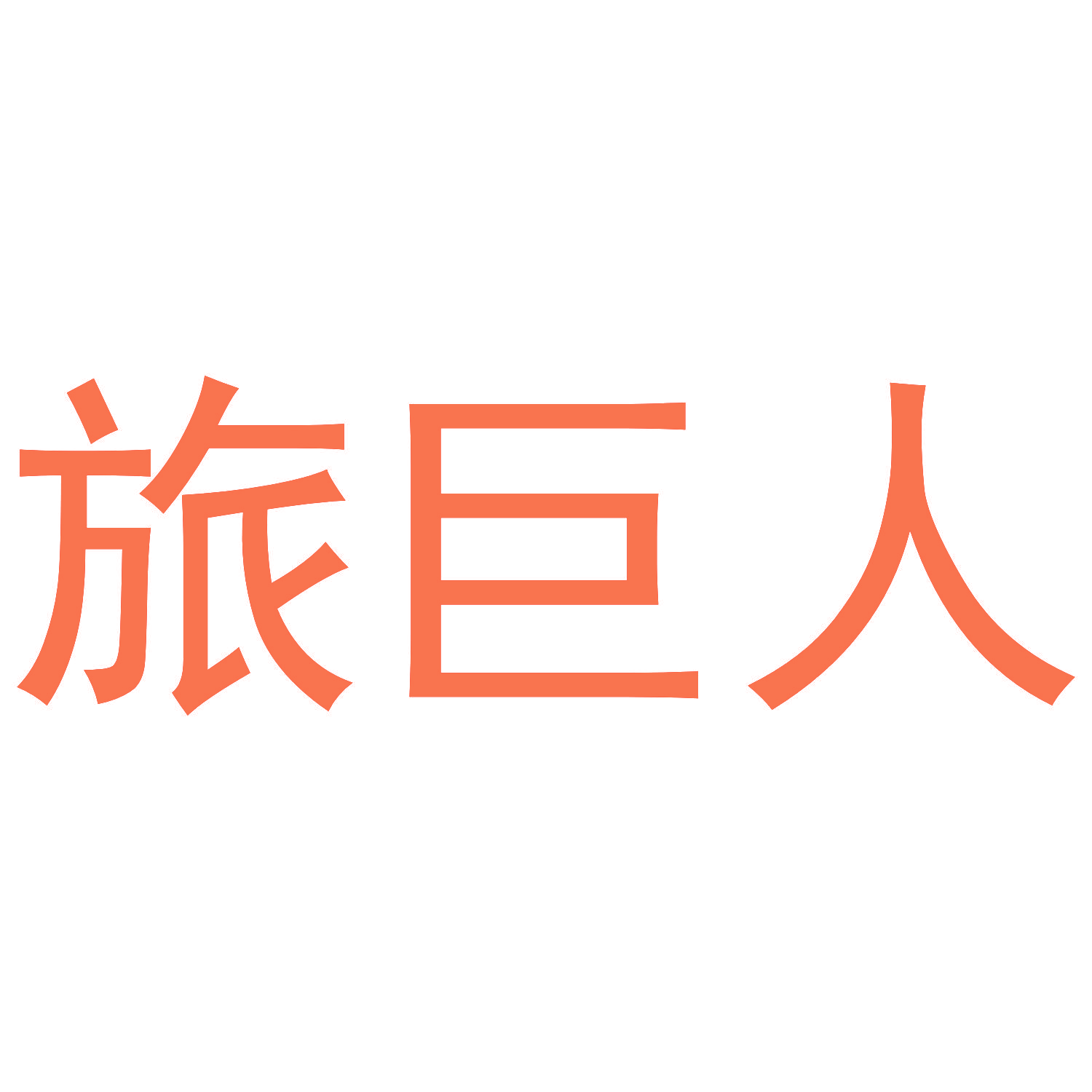 旅巨人