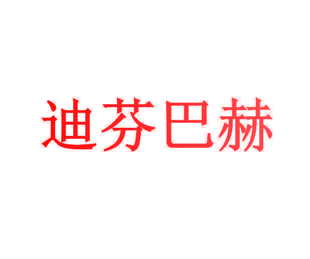 迪芬巴赫