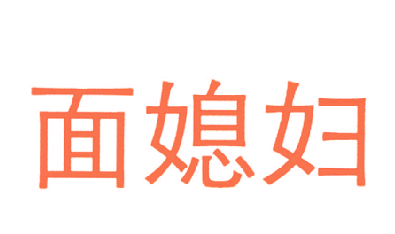 面媳妇