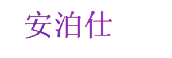 安泊仕