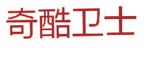奇酷卫士