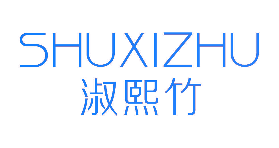 淑熙竹