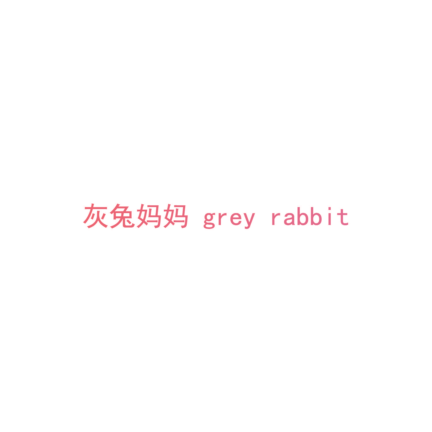 灰兔妈妈 GREY RABBIT