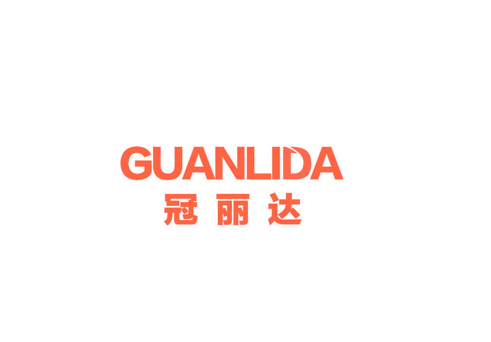 冠丽达