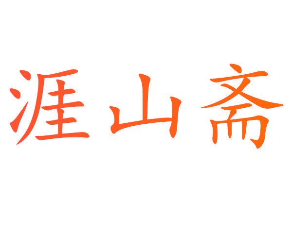 涯山斋