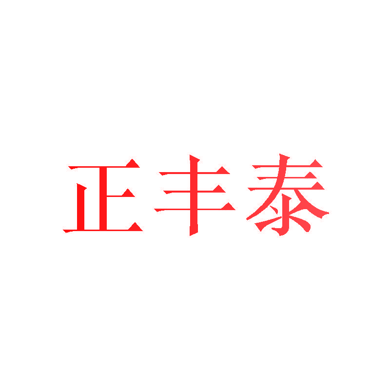 正丰泰