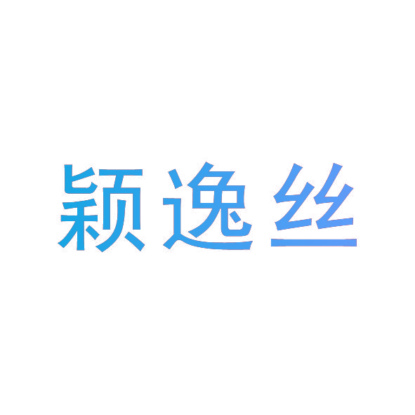 颖逸丝
