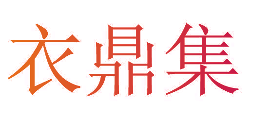 衣鼎集