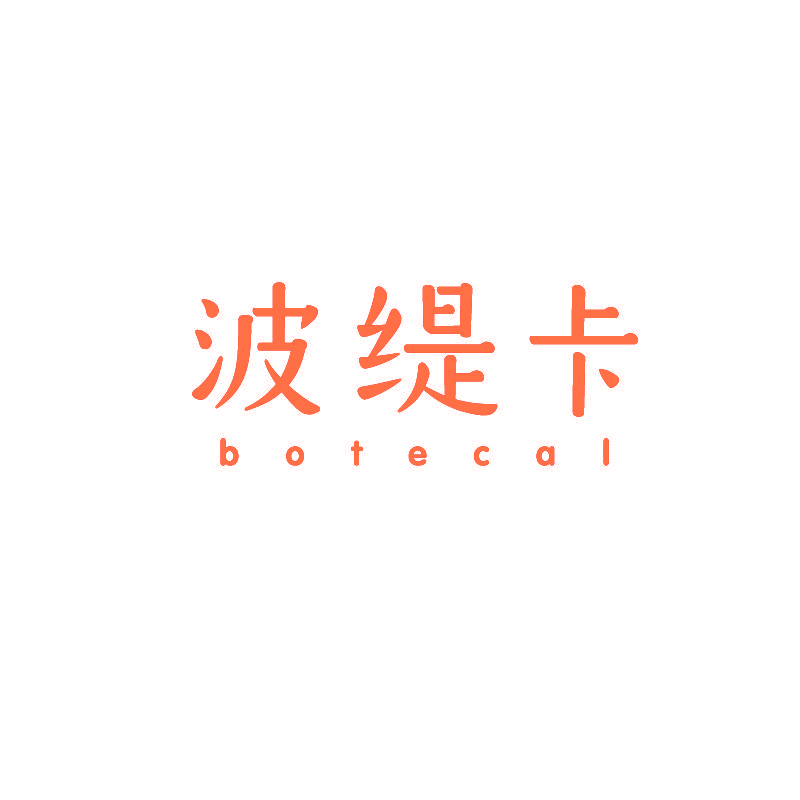 波缇卡 BOTECAL