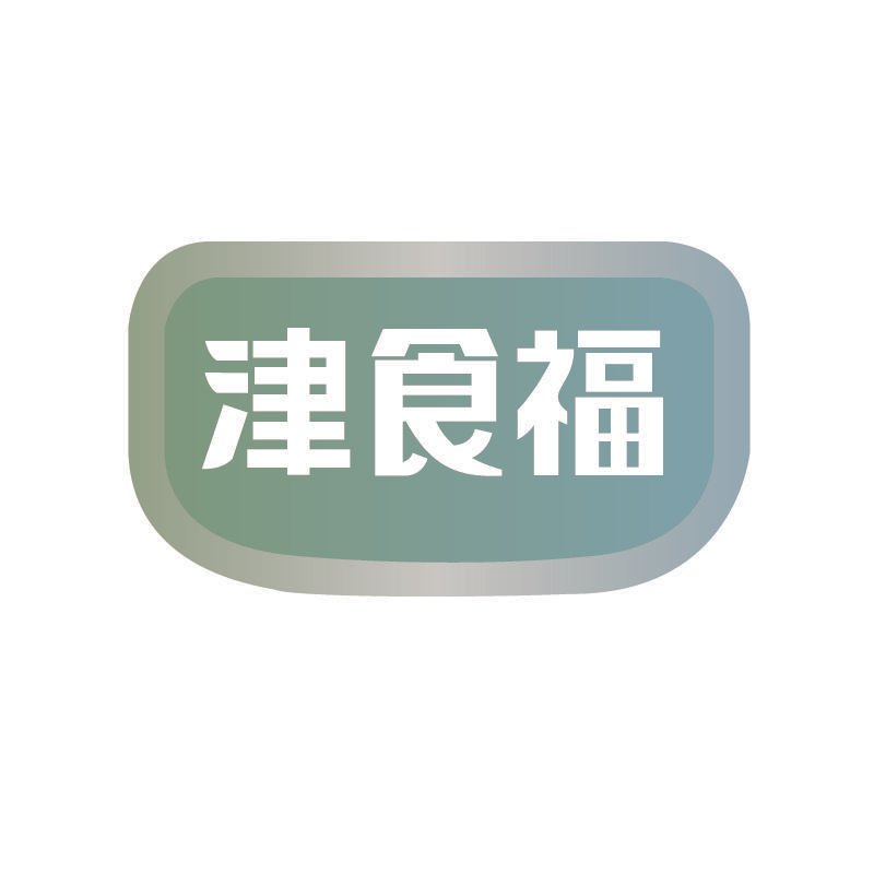 津食福