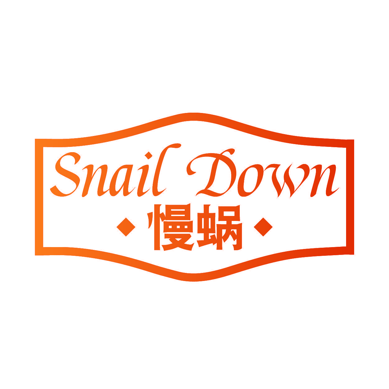 SNAIL DOWN 慢蜗