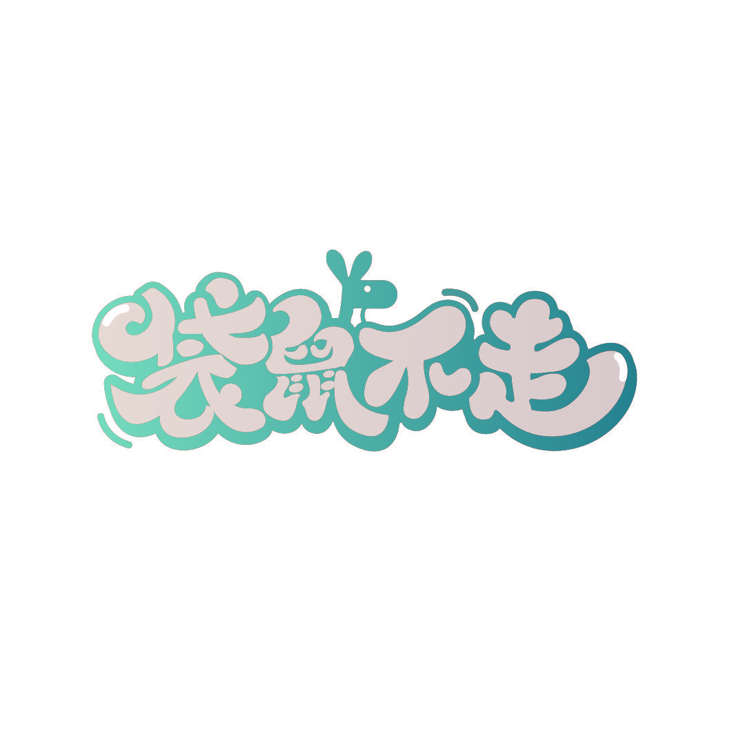 袋鼠不走
