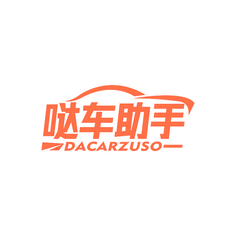 哒车助手 DACARZUSO