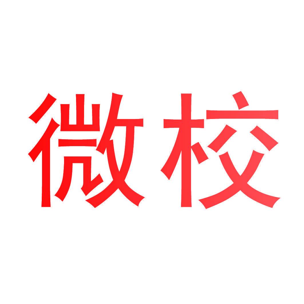 微校