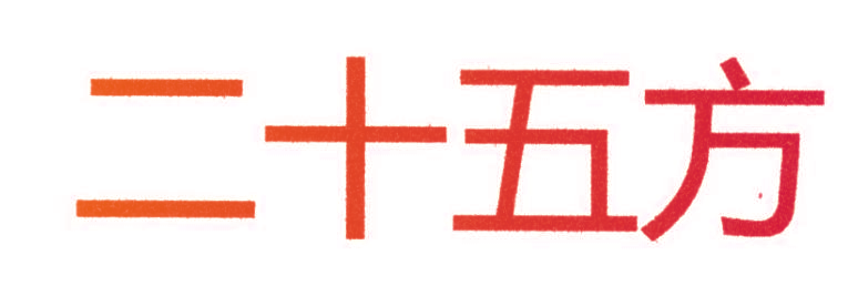 二十五方