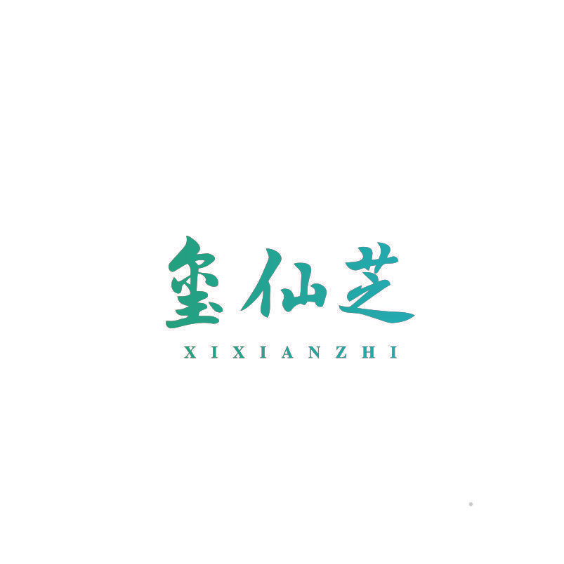玺仙芝