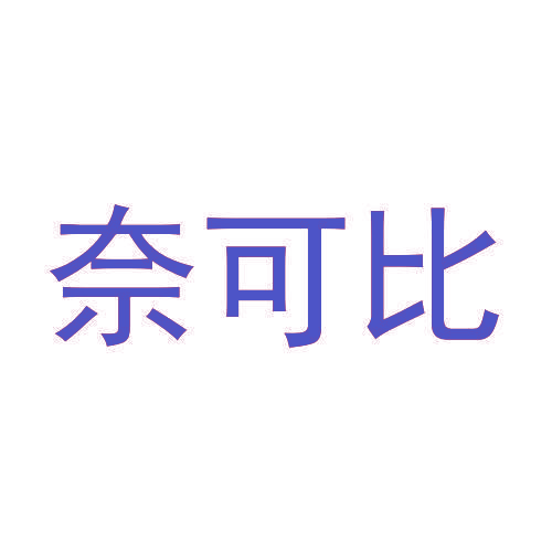 奈可比