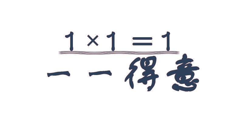 一一得意 1×1=1