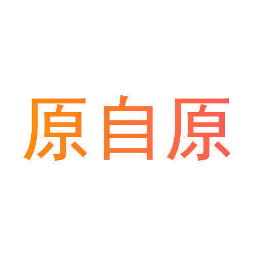原自原