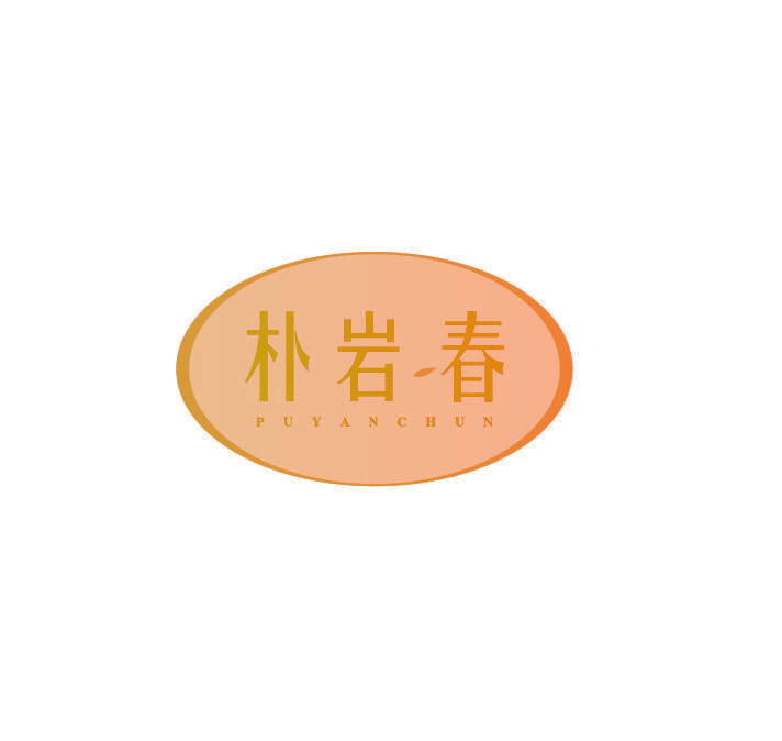朴岩春