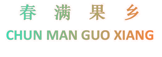 春满果乡
