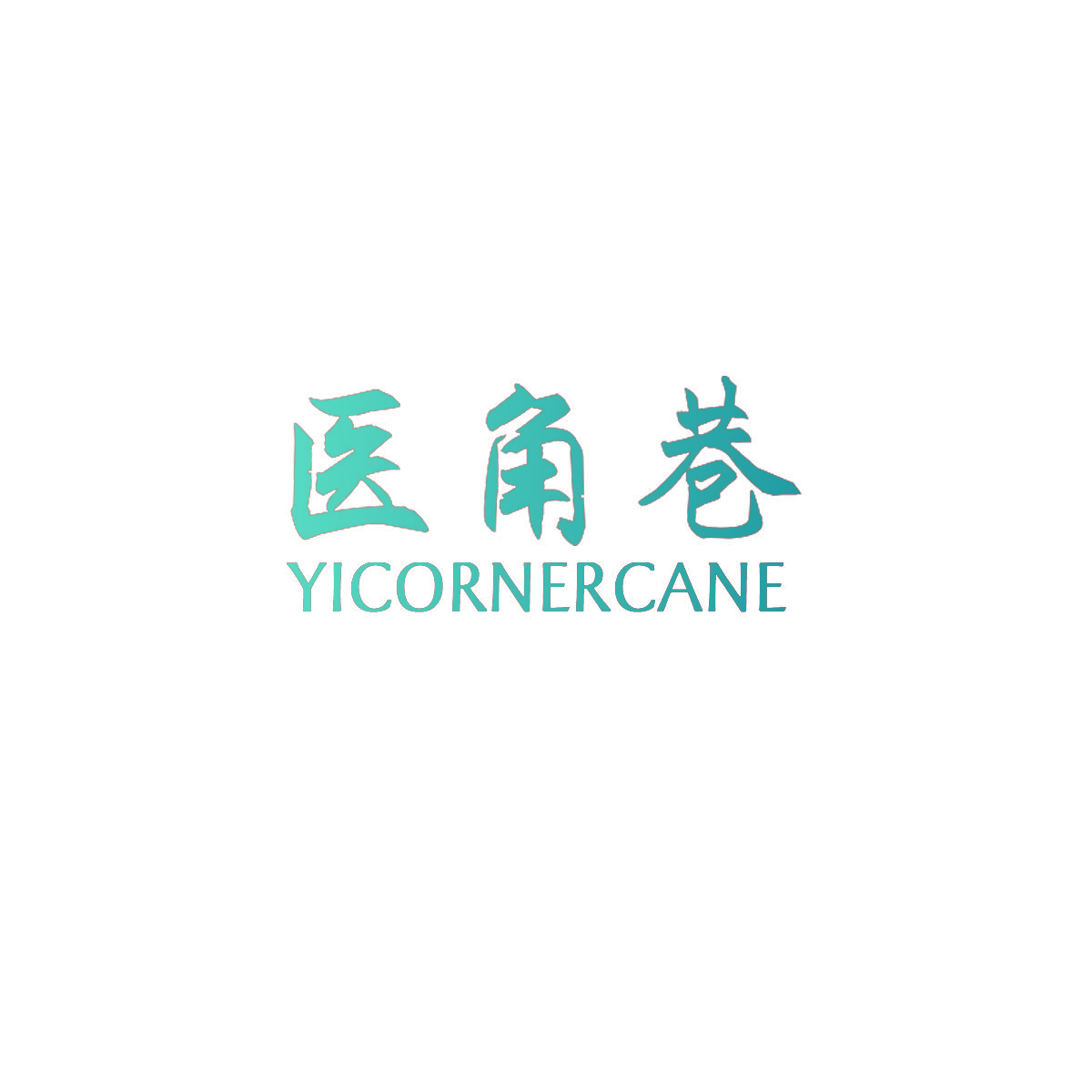 医角巷 YICORNERCANE