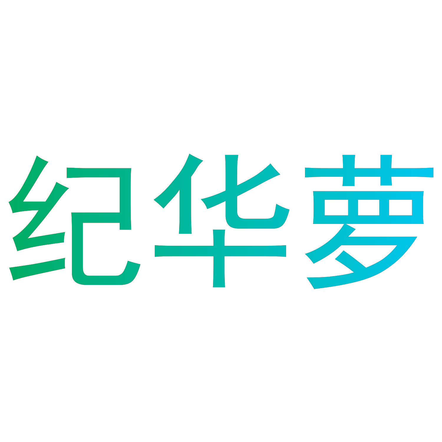 纪华萝