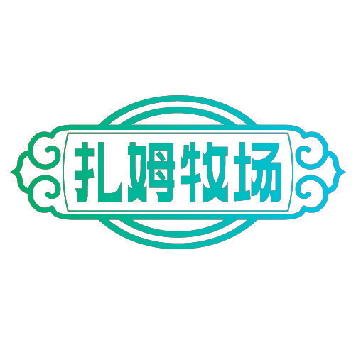 扎姆牧场