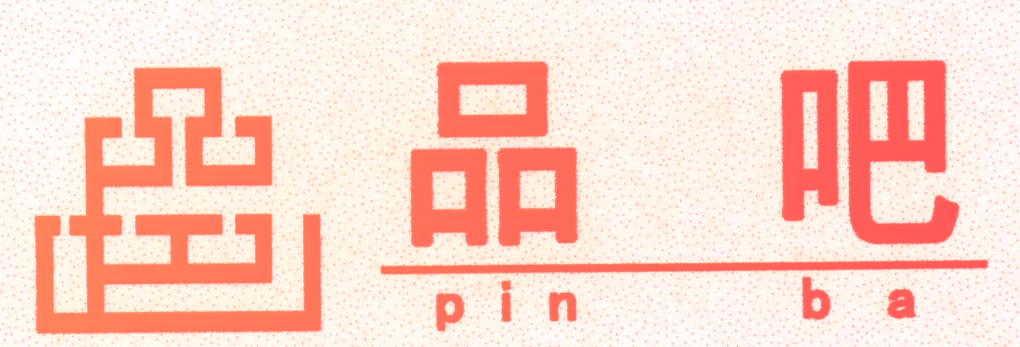 品吧,PINBA