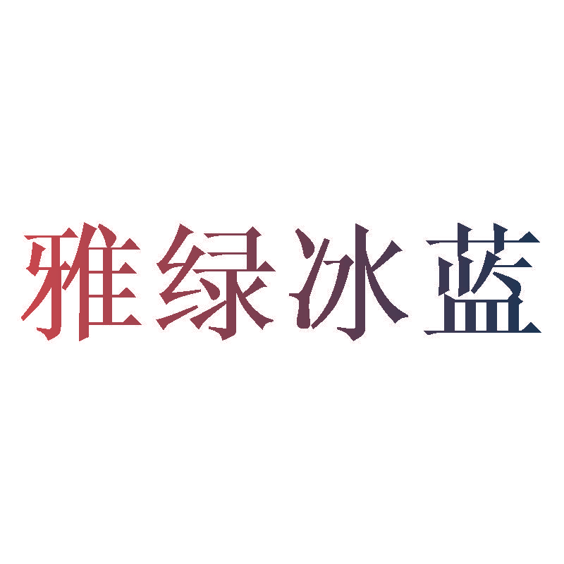 雅绿冰蓝