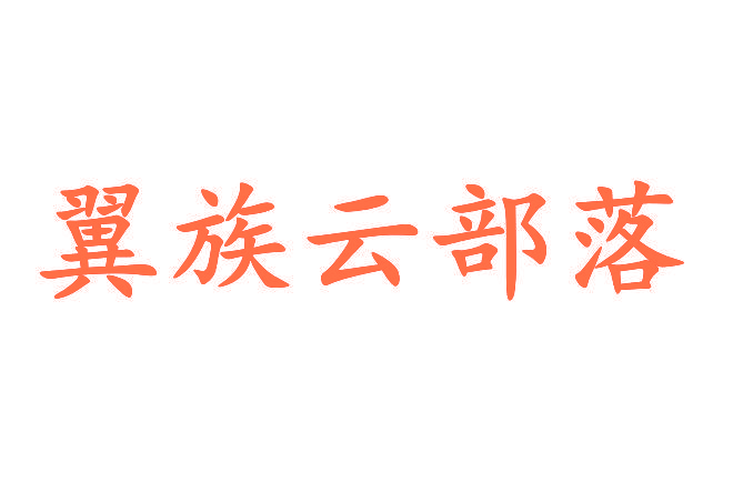 翼族云部落