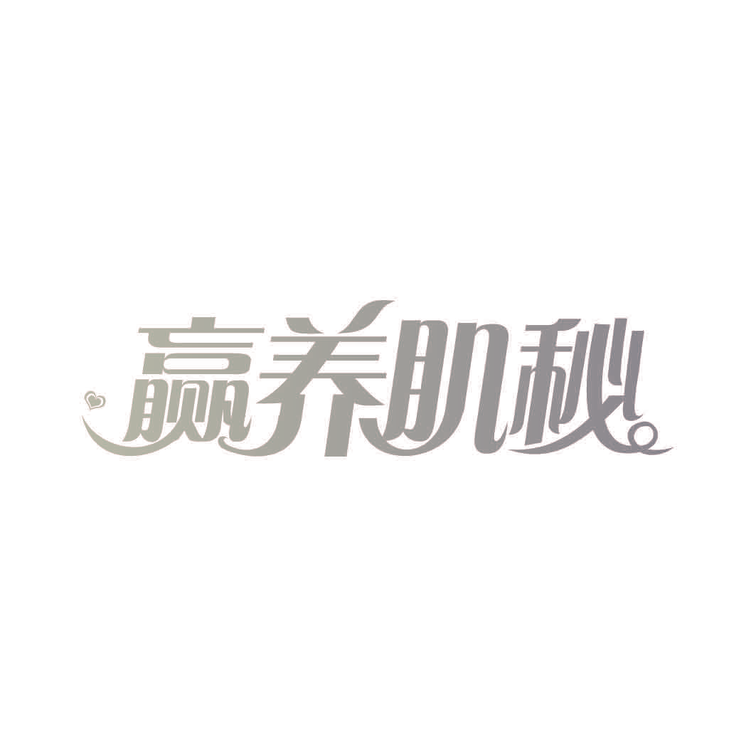 赢养肌秘