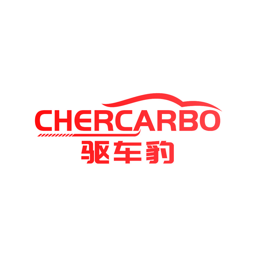 驱车豹 CHERCARBO