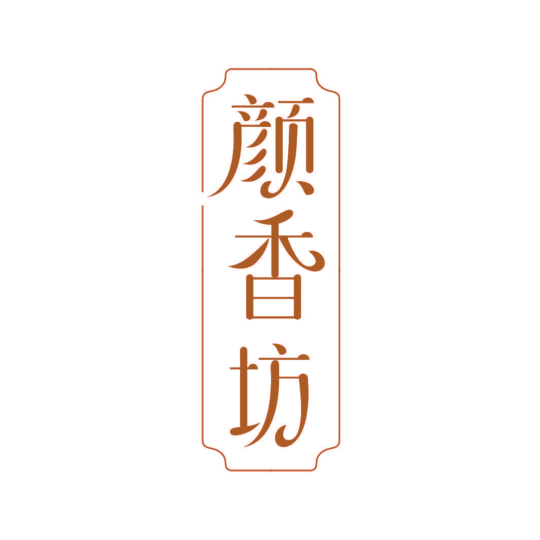颜香坊