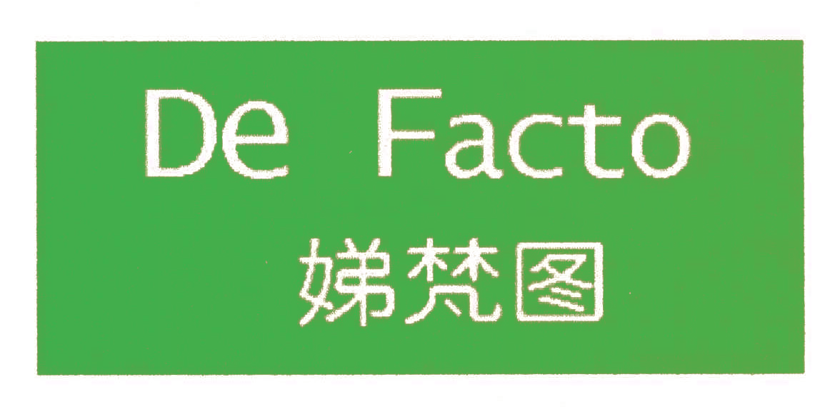 娣梵图,DEFACTO