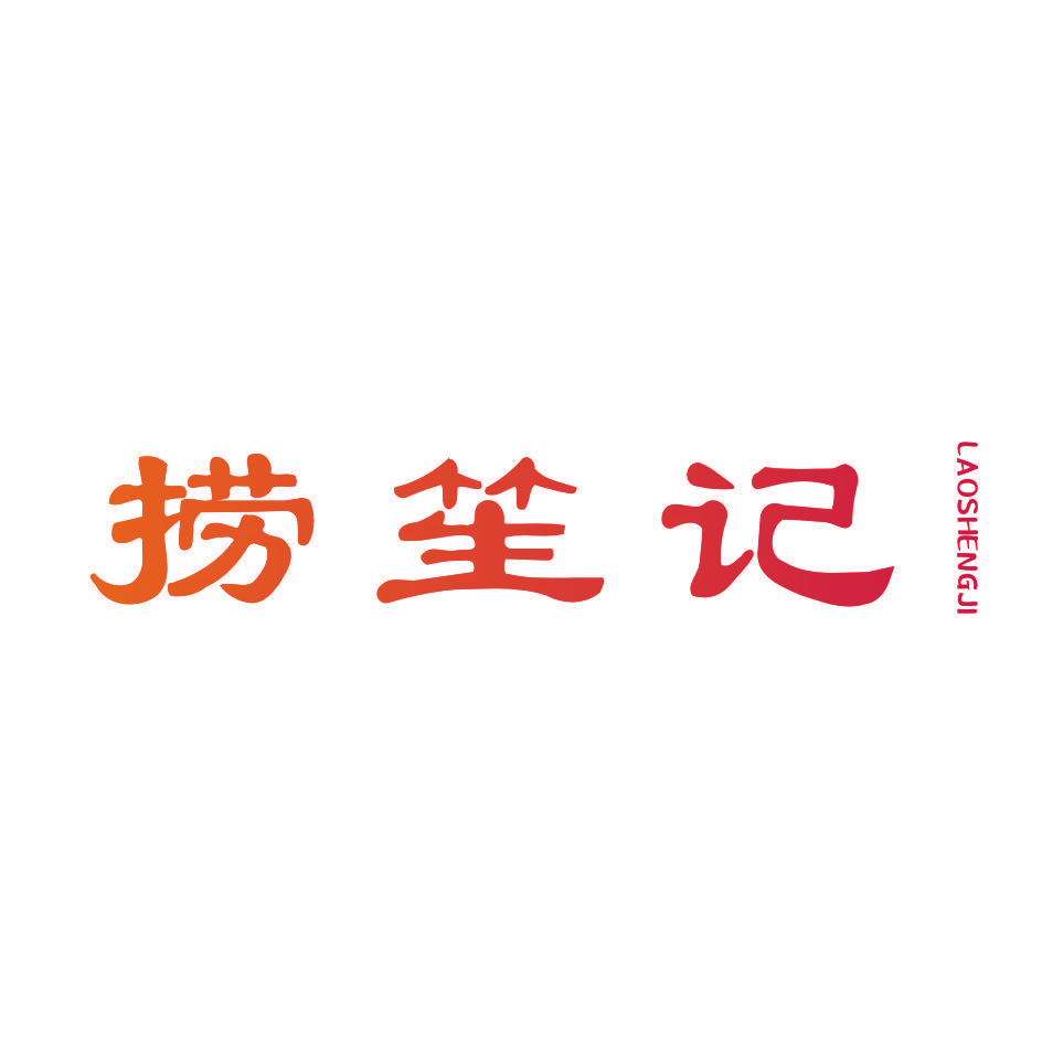 捞笙记