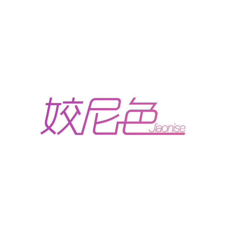 姣尼色