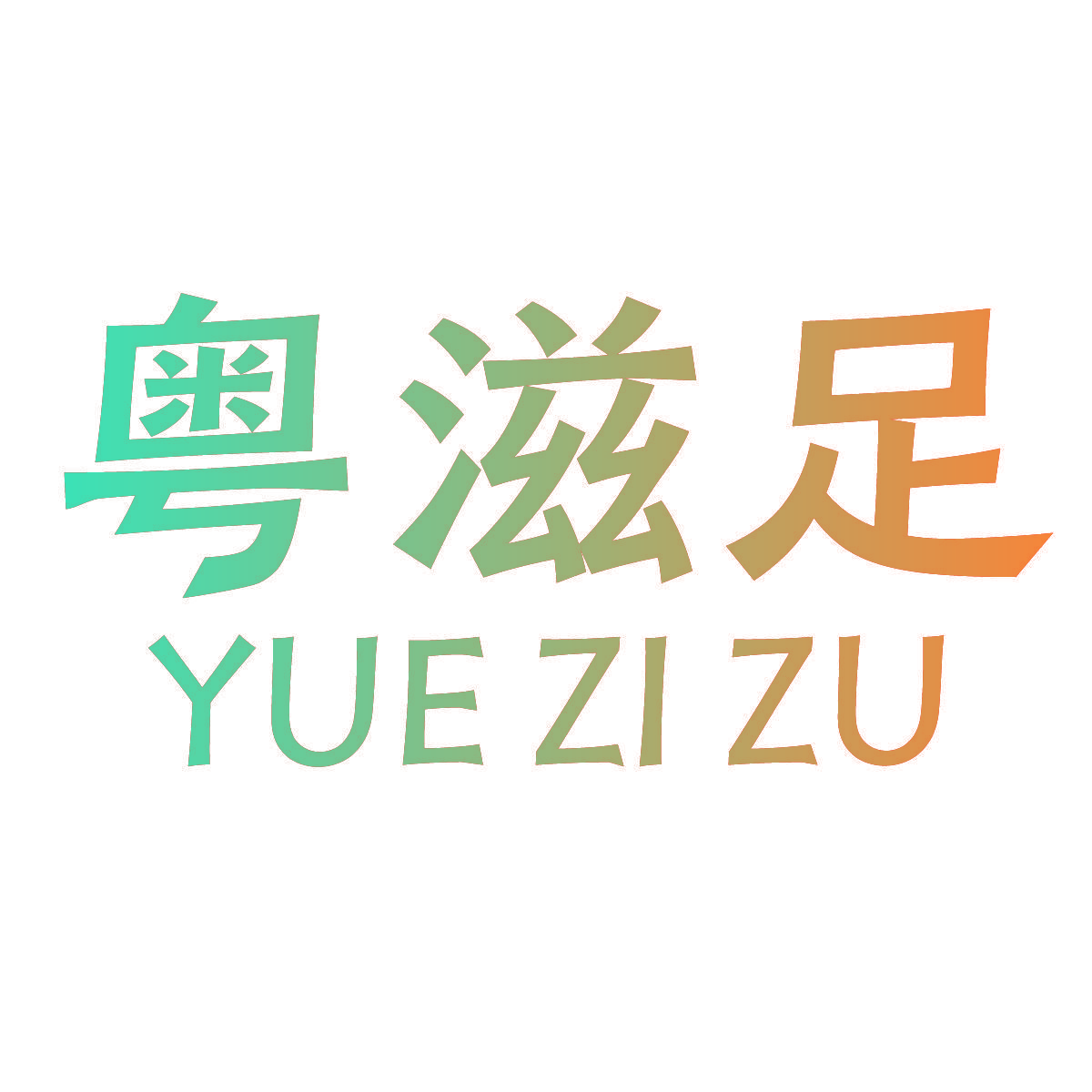 粤滋足