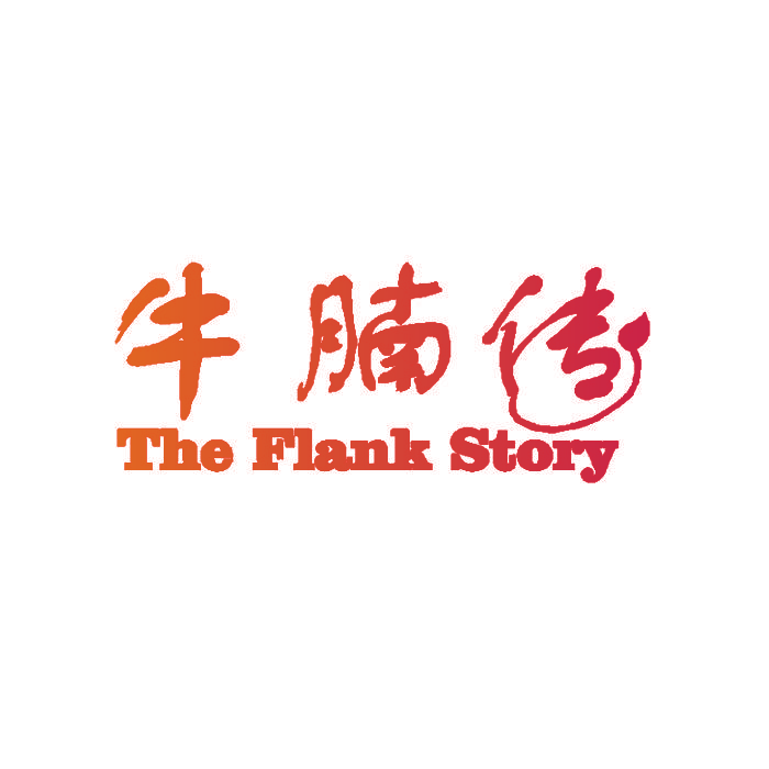 牛腩传 THE FLANK STORY
