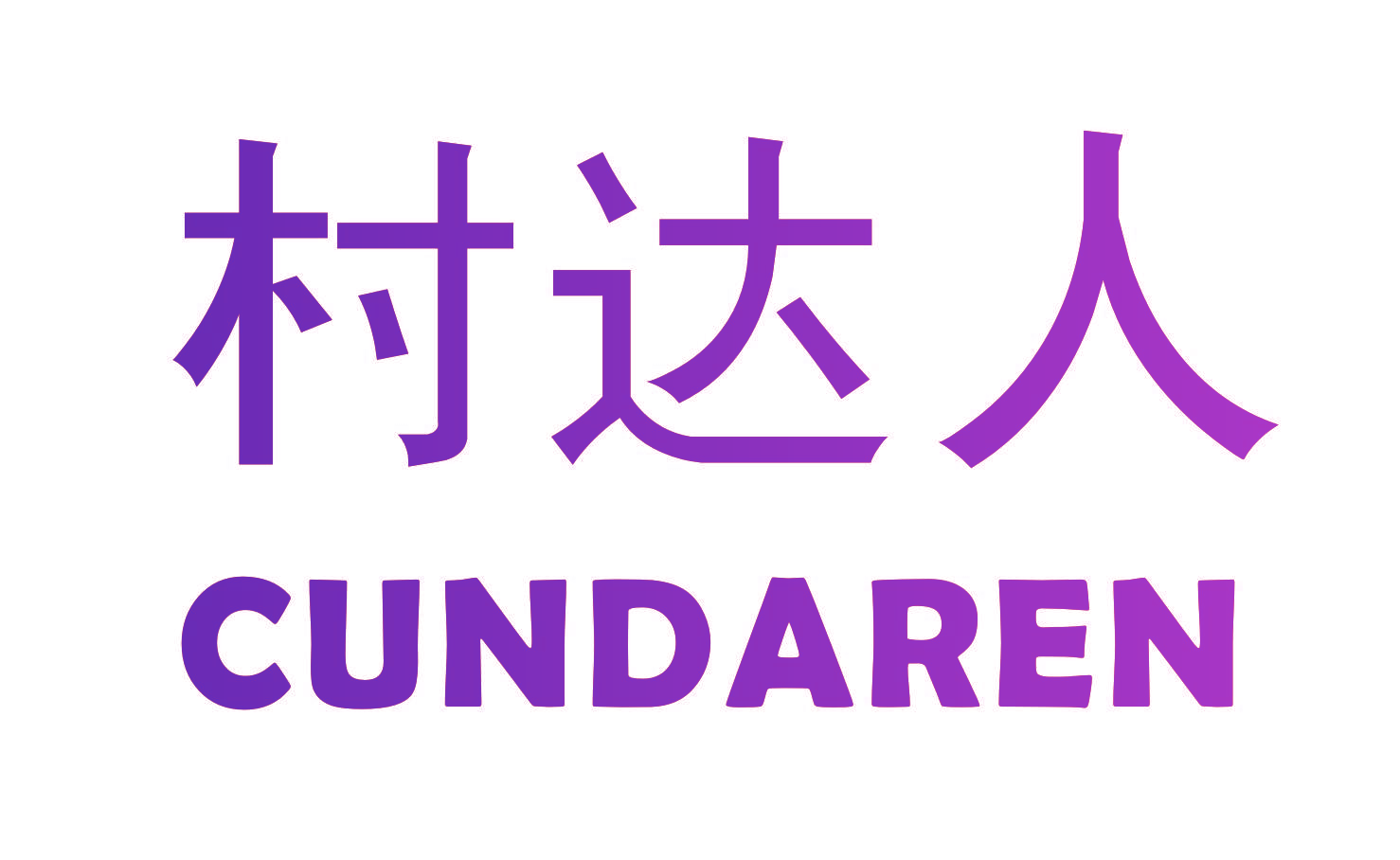 村达人