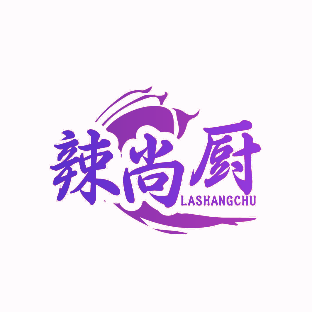 辣尚厨