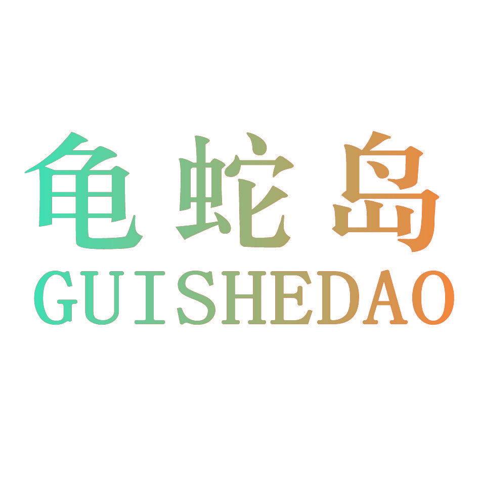 龟蛇岛