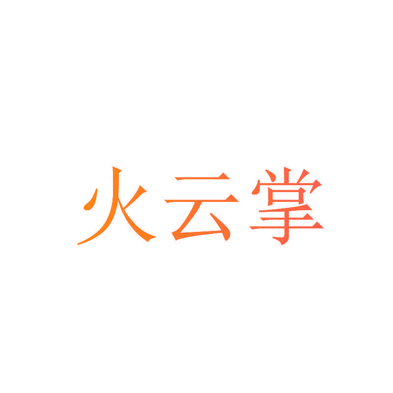 火云掌
