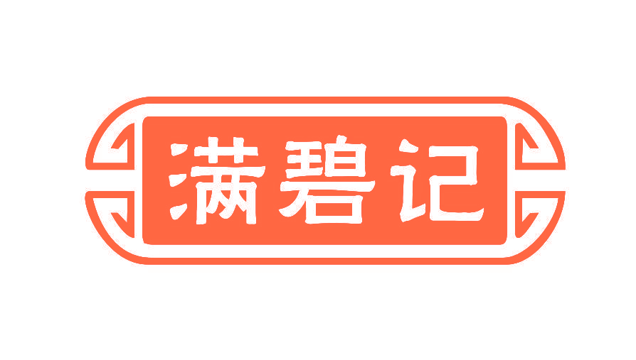 满碧记