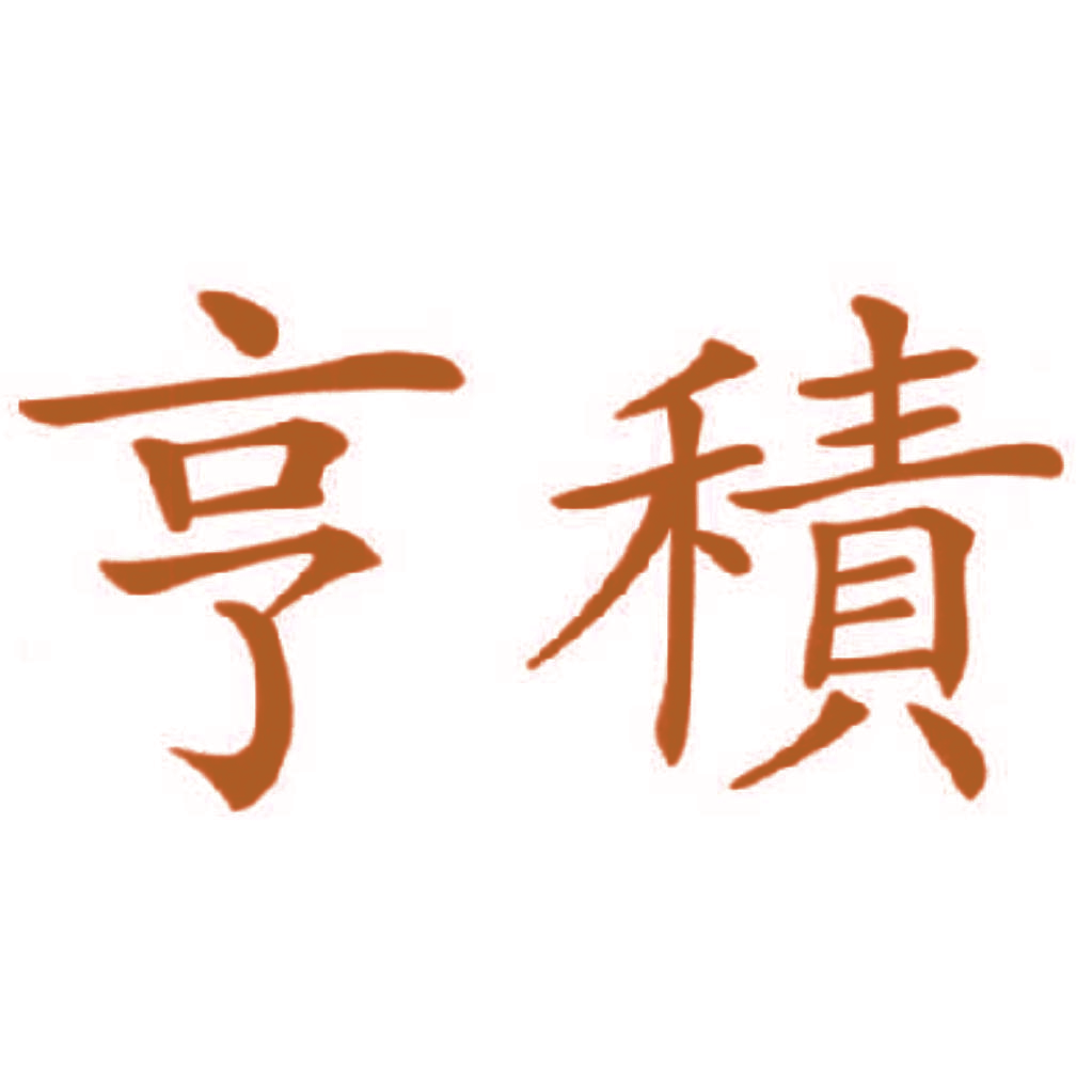 亨积