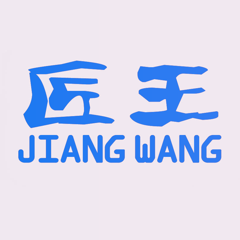匠王