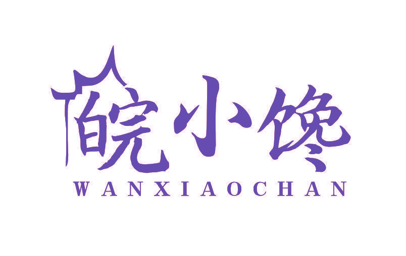 皖小馋